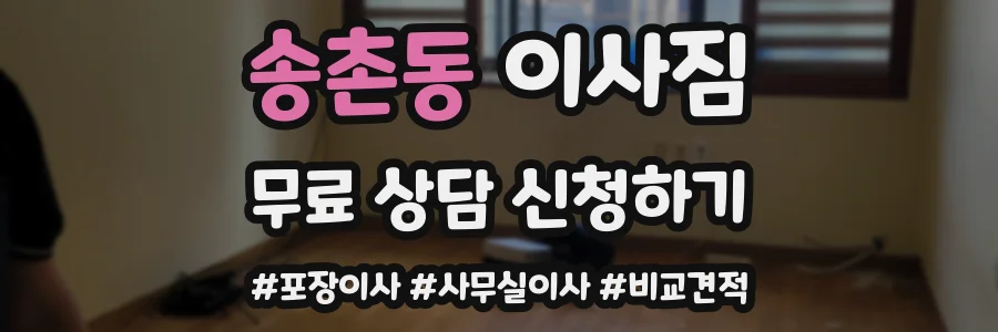 송촌동 이사짐