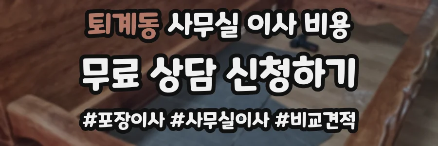 퇴계동 사무실 이사 비용