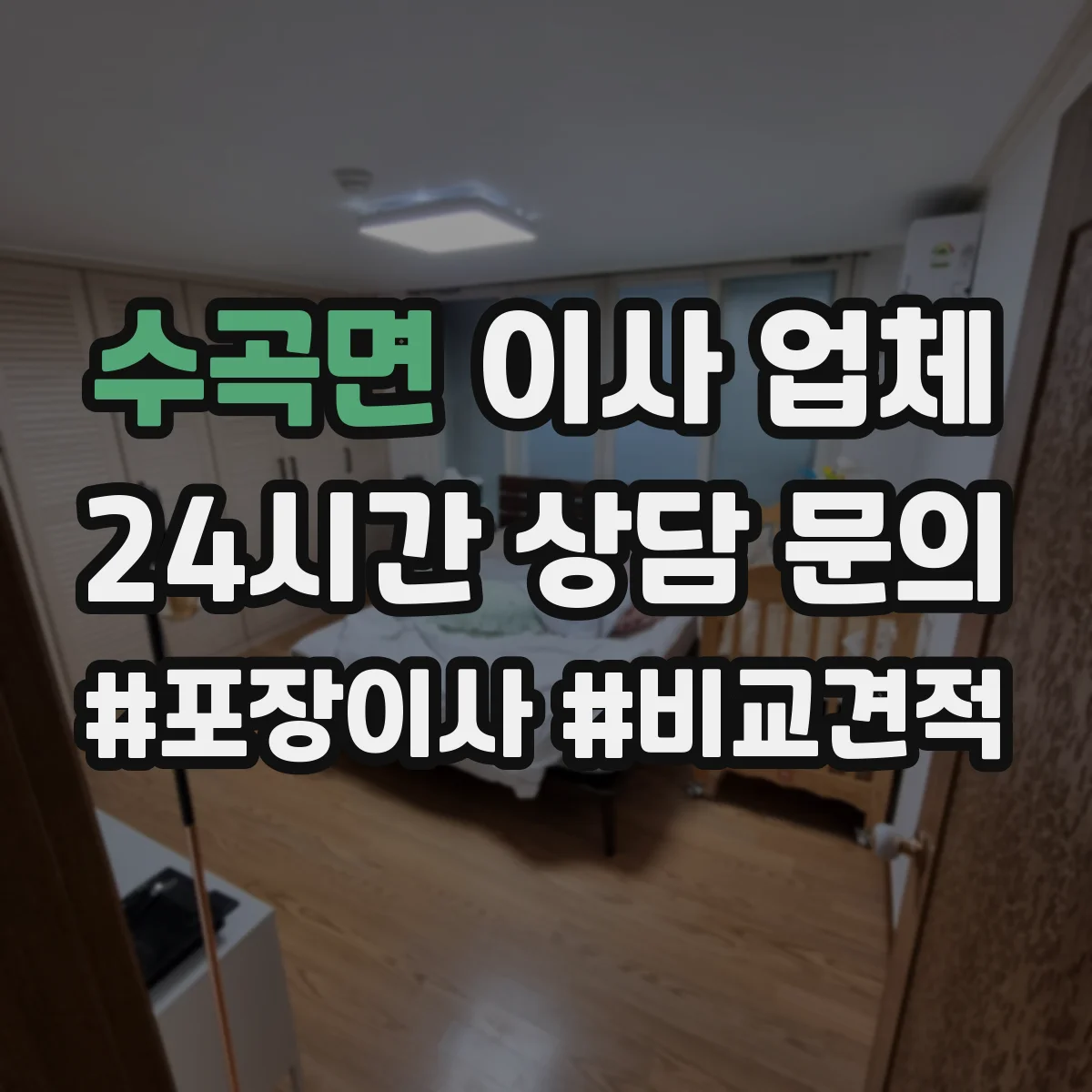 수곡면 이사 업체