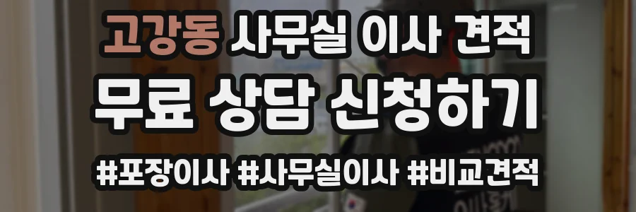 고강동 사무실 이사 견적