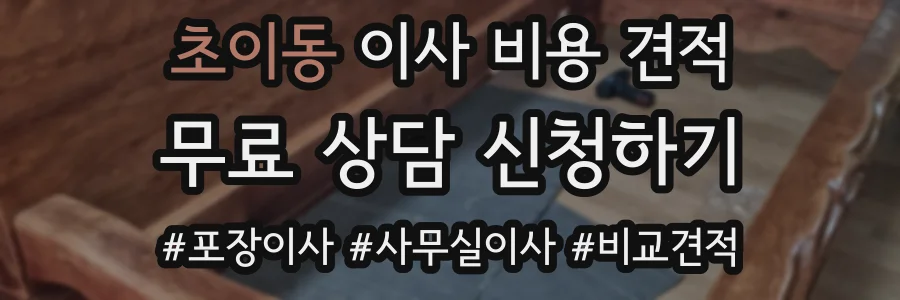 초이동 이사 비용 견적