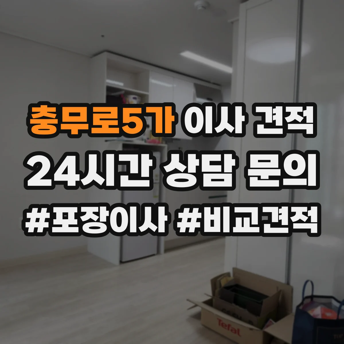 충무로5가 이사 견적