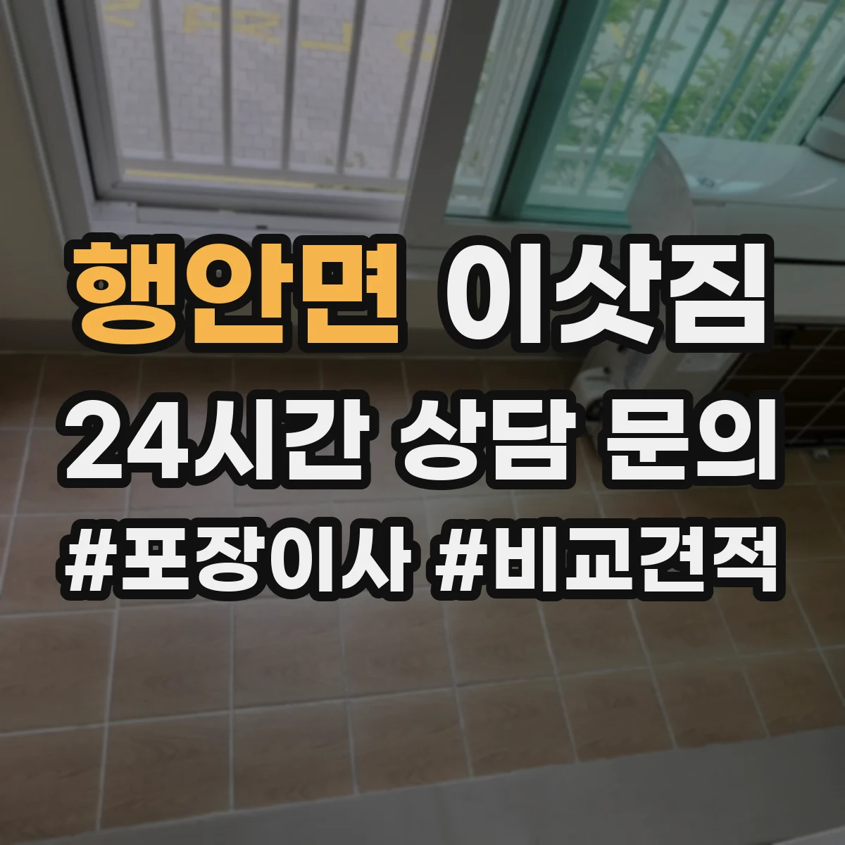 행안면 이삿짐
