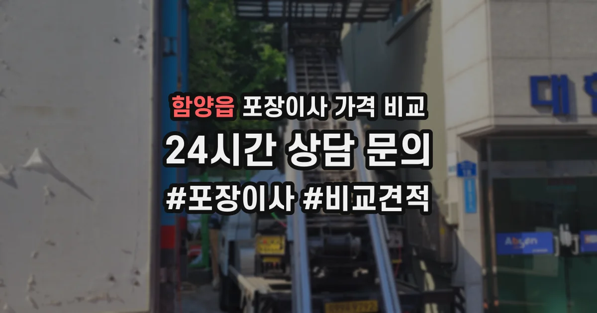 함양읍 포장이사 가격 비교