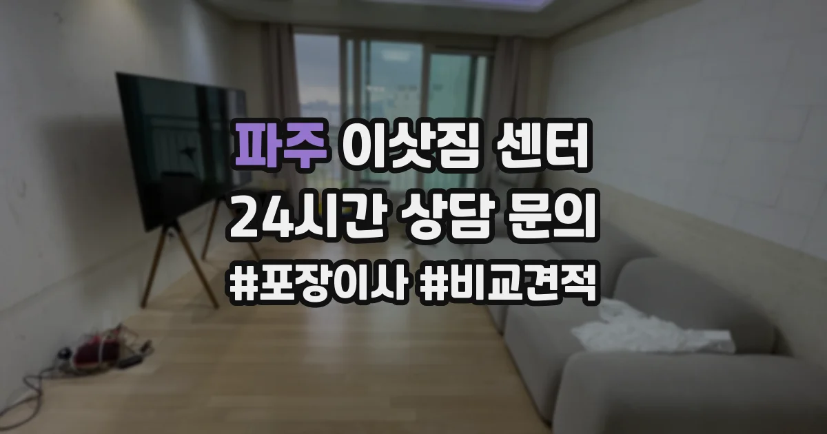 파주 이삿짐 센터