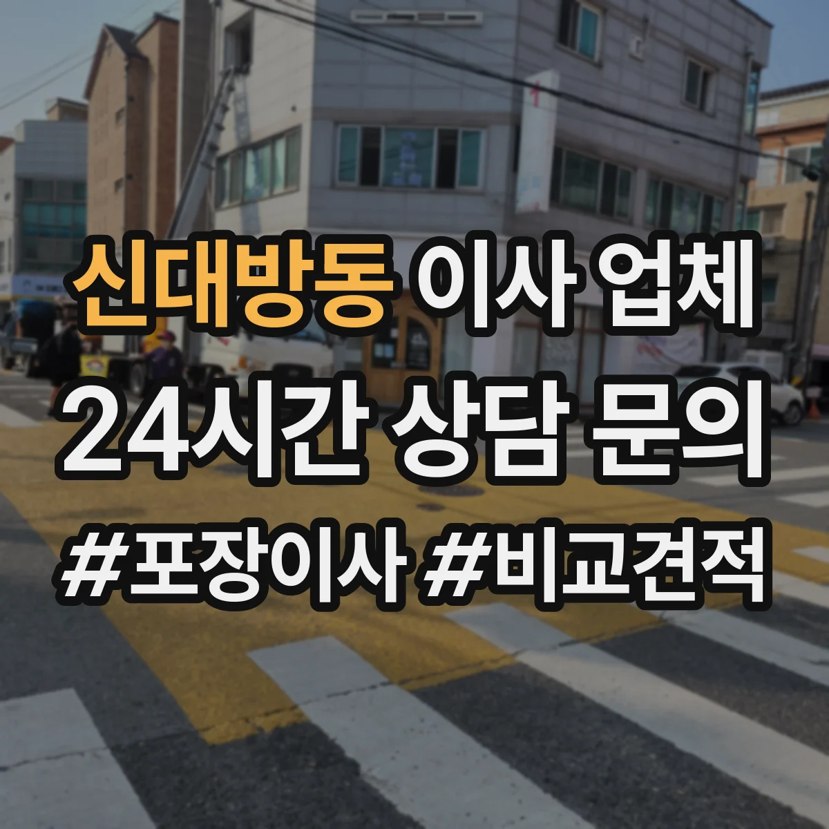 신대방동 이사 업체