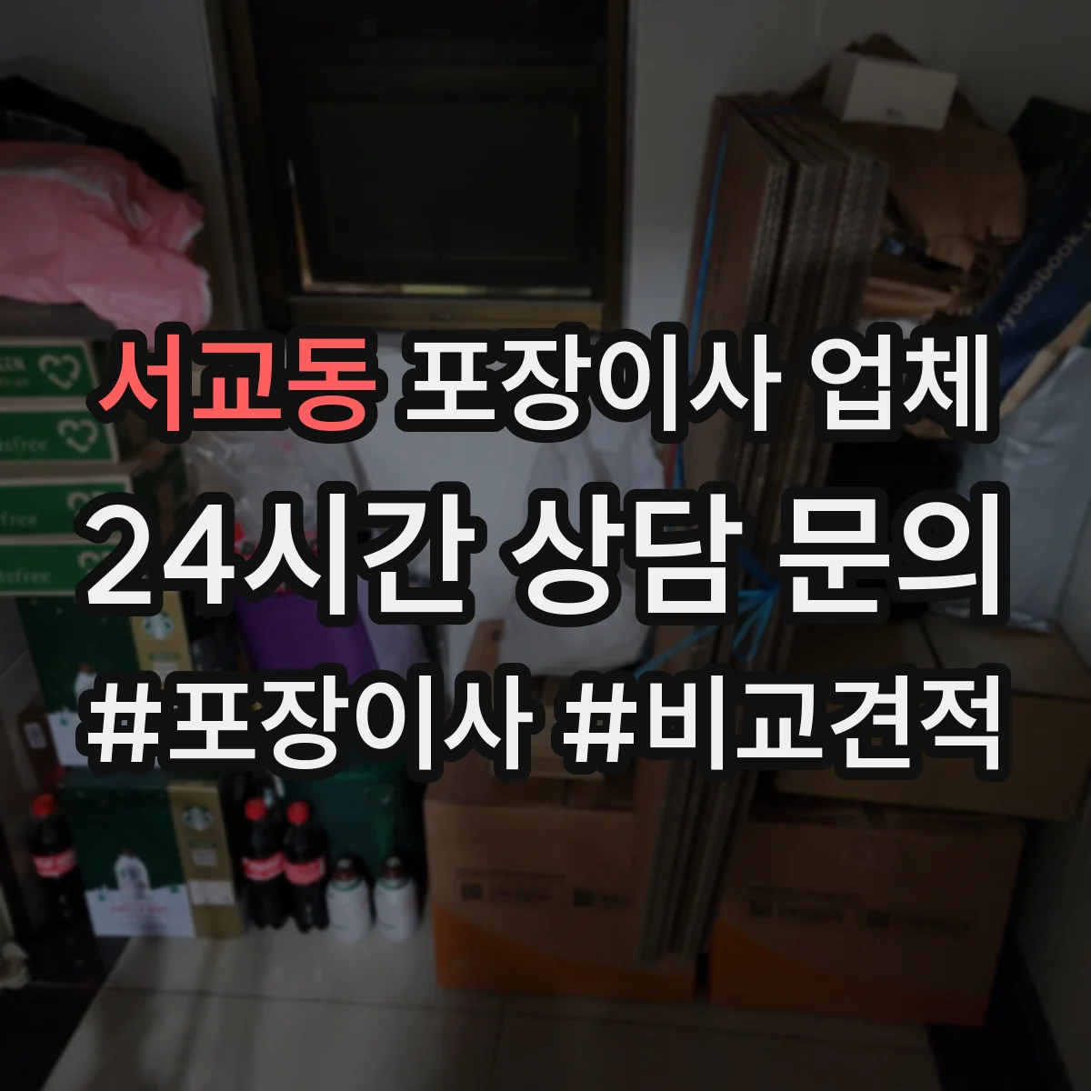 서교동 포장이사 업체
