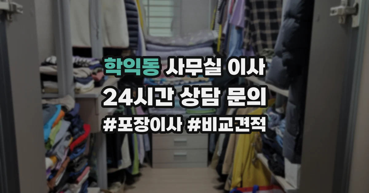 학익동 사무실 이사