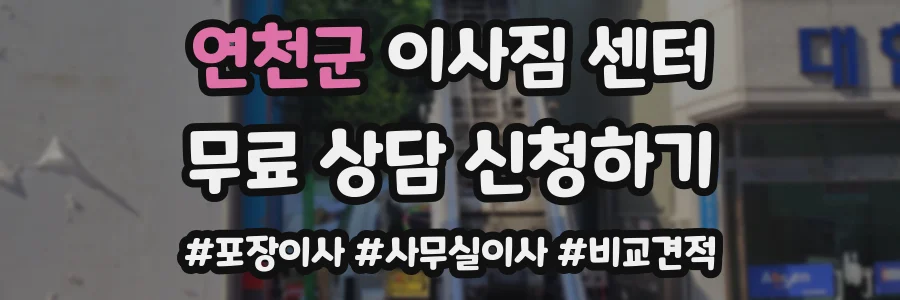 연천군 이사짐 센터