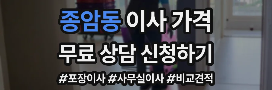 종암동 이사 가격