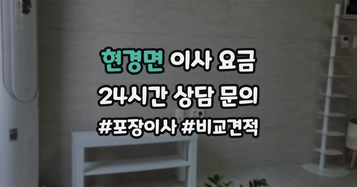 현경면 이사 요금