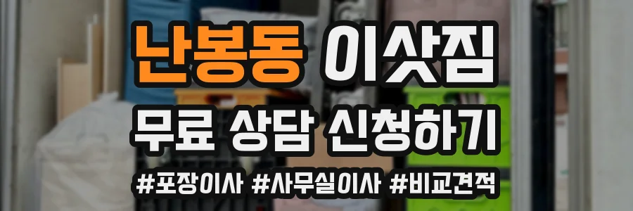 난봉동 이삿짐