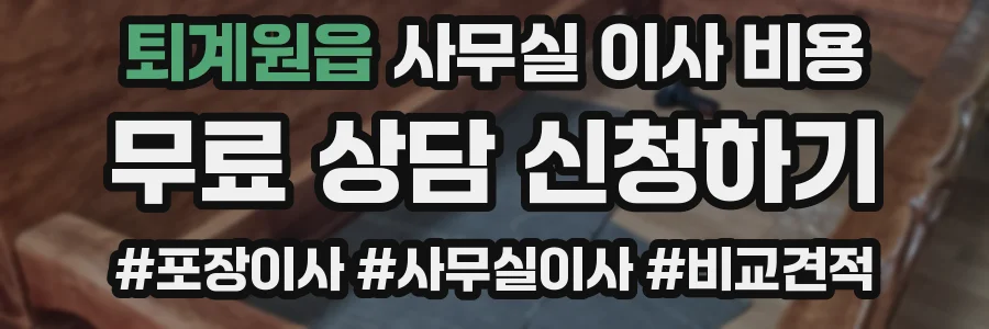 퇴계원읍 사무실 이사 비용