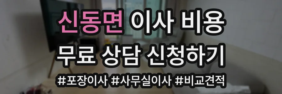 신동면 이사 비용