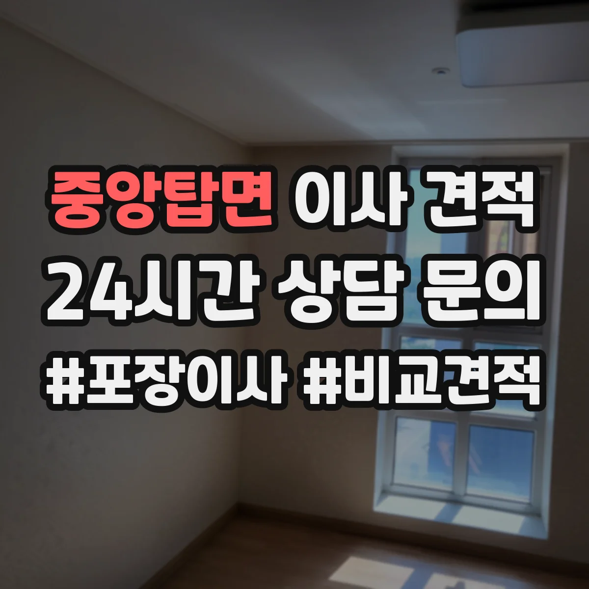 중앙탑면 이사 견적