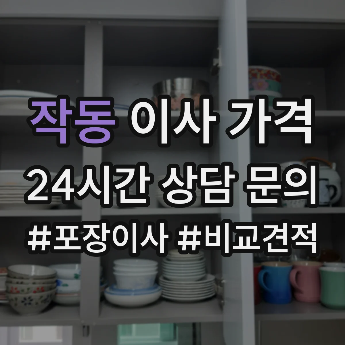 작동 이사 가격
