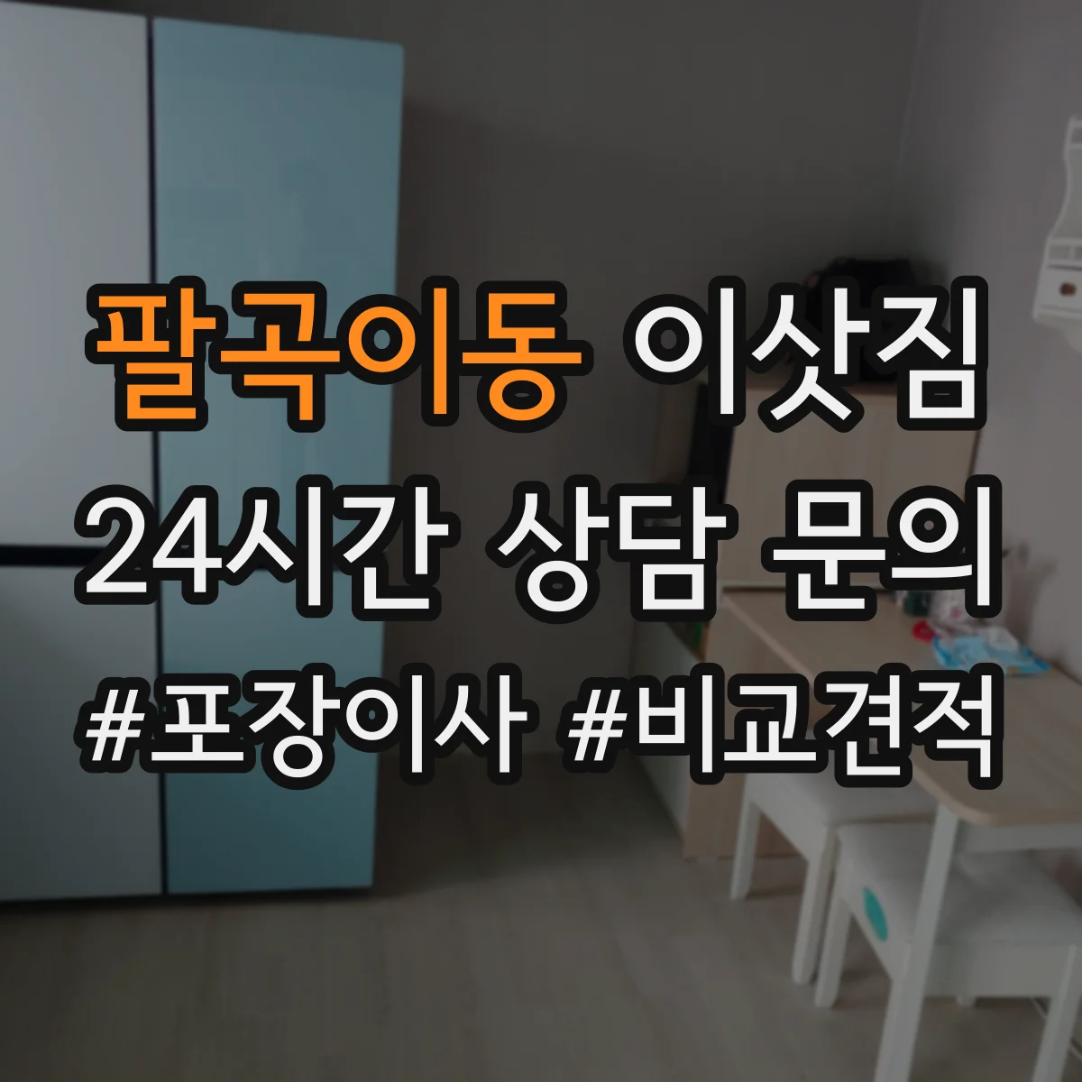 팔곡이동 이삿짐
