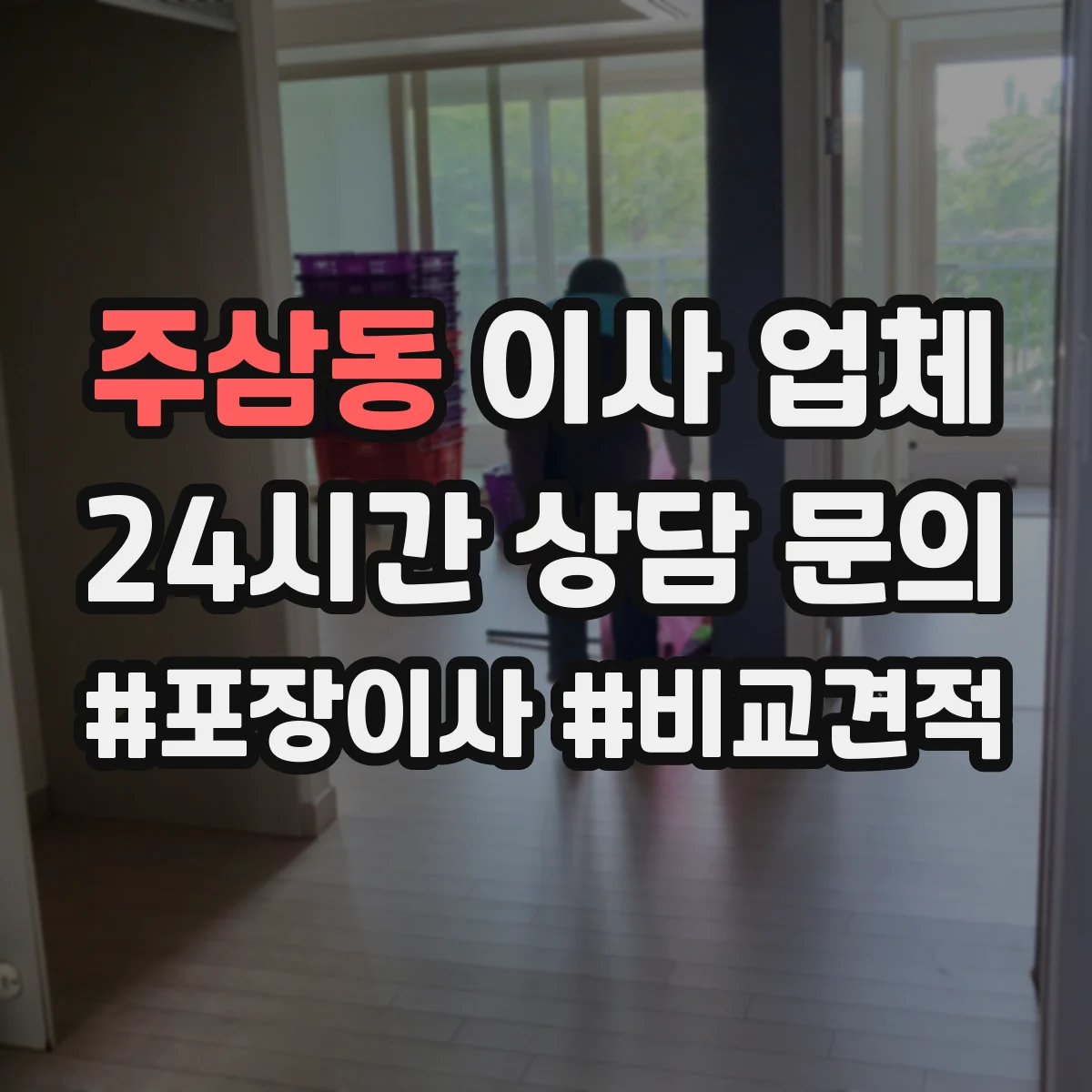 주삼동 이사 업체