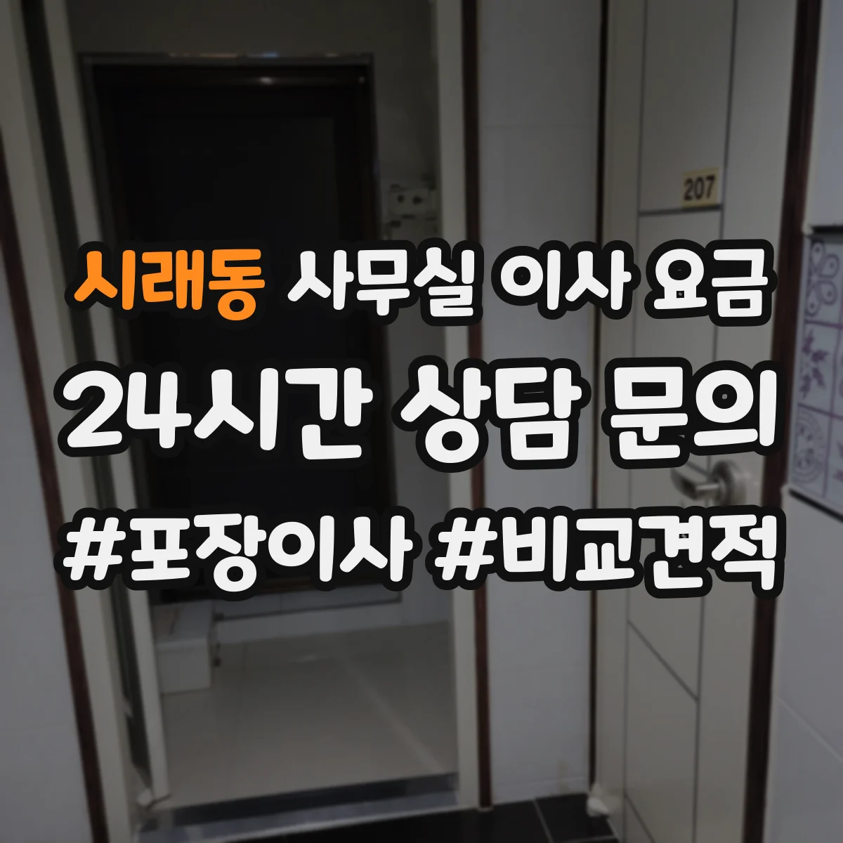 시래동 사무실 이사 요금