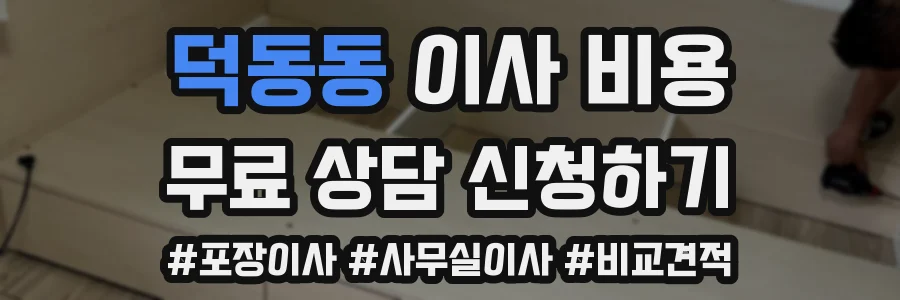 덕동동 이사 비용
