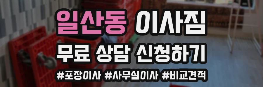 일산동 이사짐