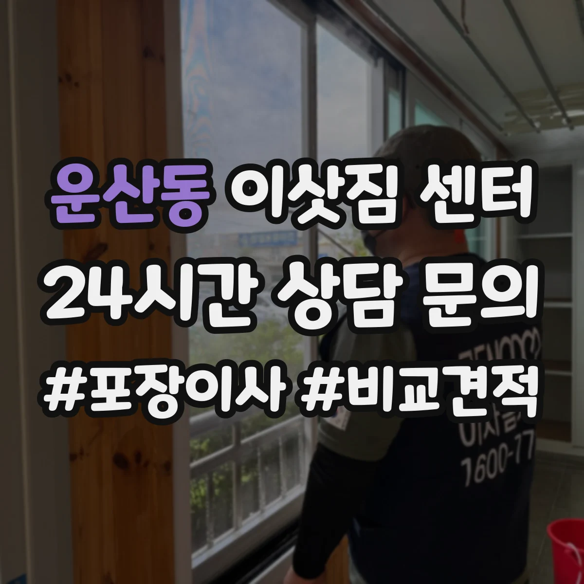 운산동 이삿짐 센터