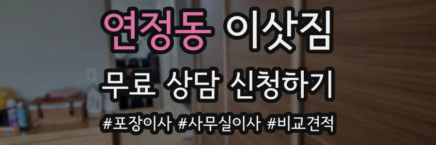 연정동 이삿짐