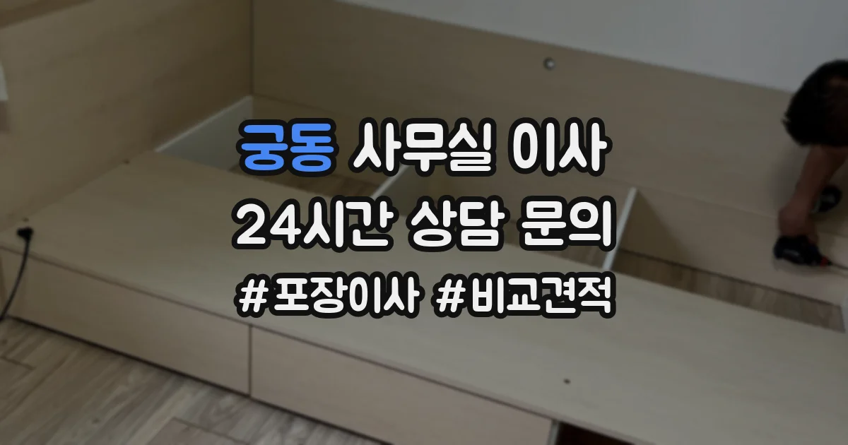 궁동 사무실 이사