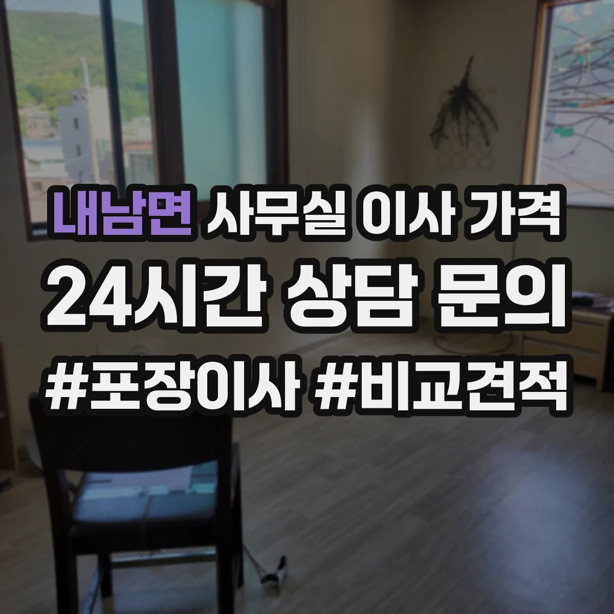 내남면 사무실 이사 가격