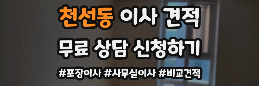 천선동 이사 견적