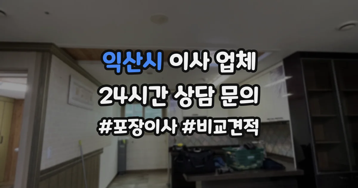 익산시 이사 업체