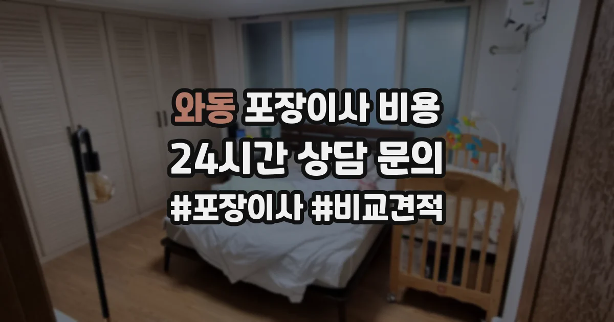 와동 포장이사 비용