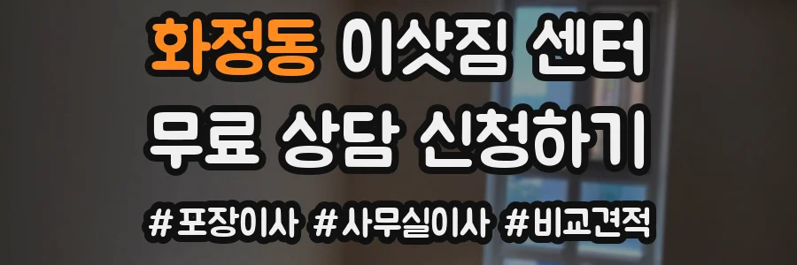 화정동 이삿짐 센터