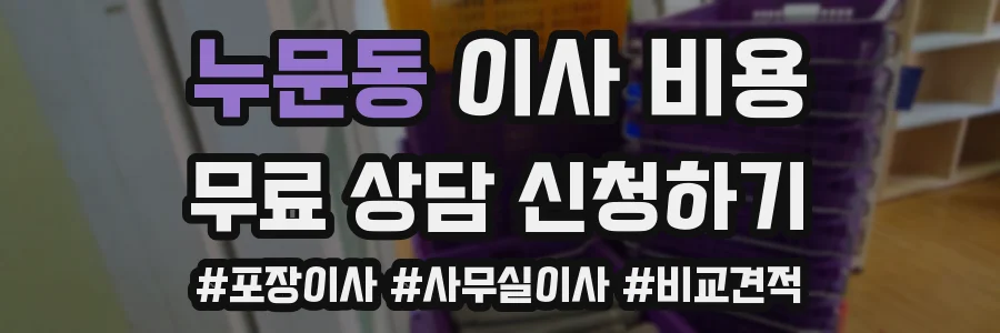 누문동 이사 비용