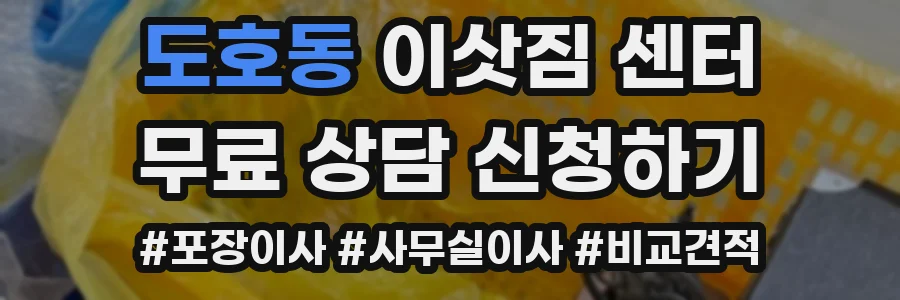 도호동 이삿짐 센터