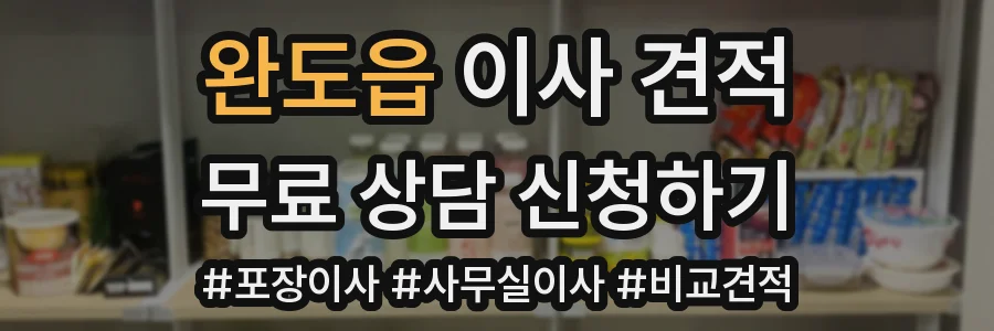완도읍 이사 견적