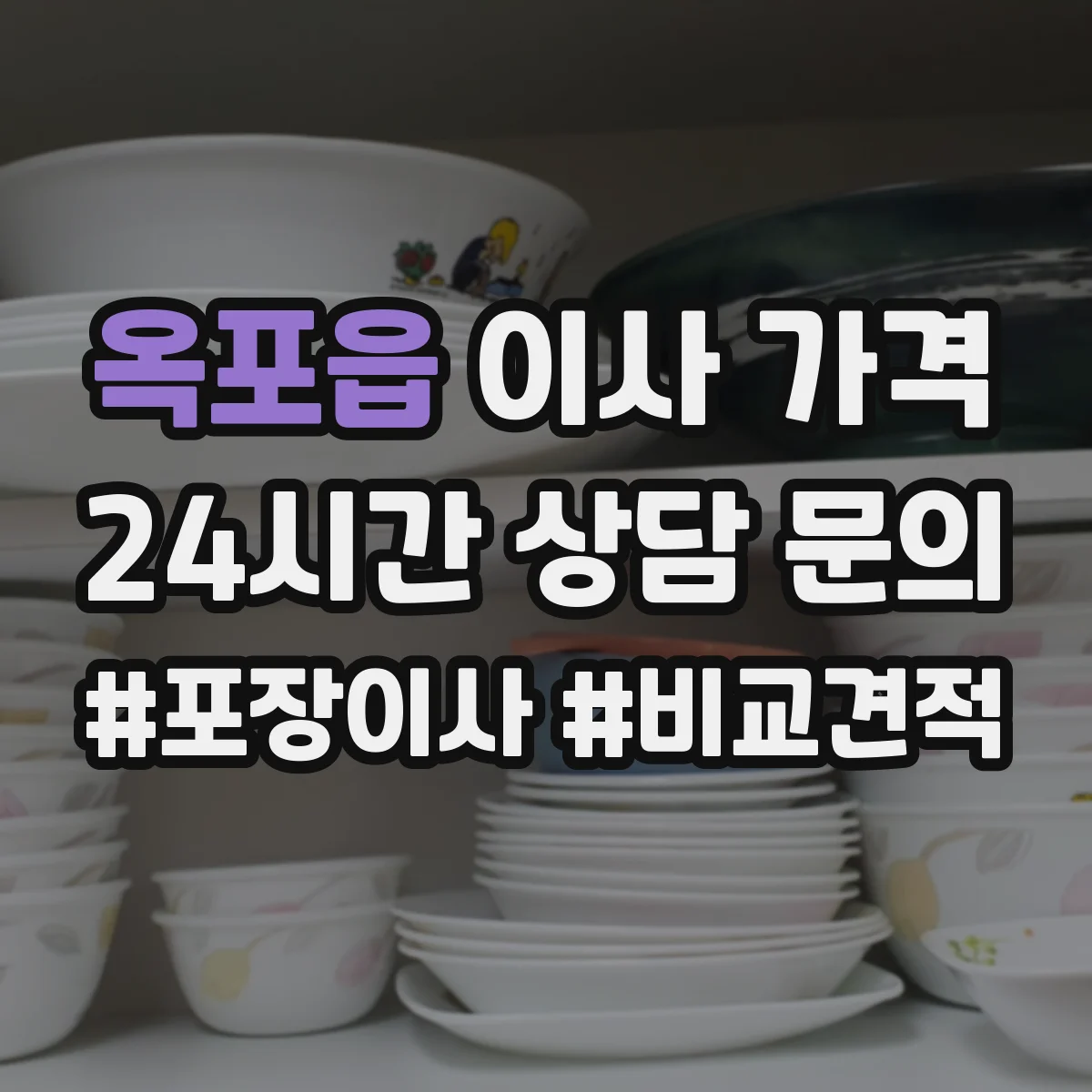 옥포읍 이사 가격