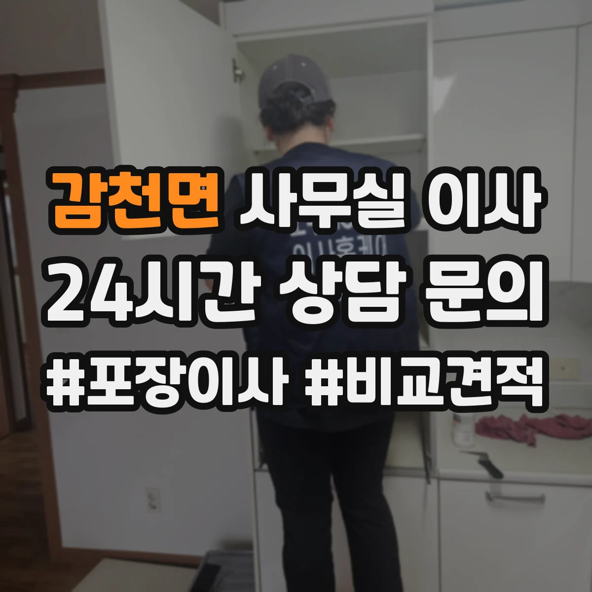 감천면 사무실 이사