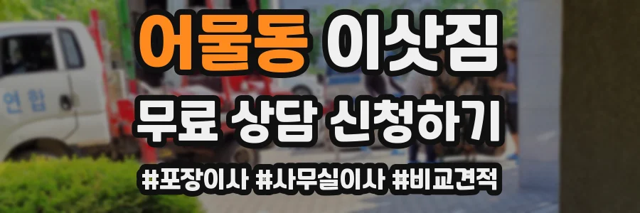 어물동 이삿짐