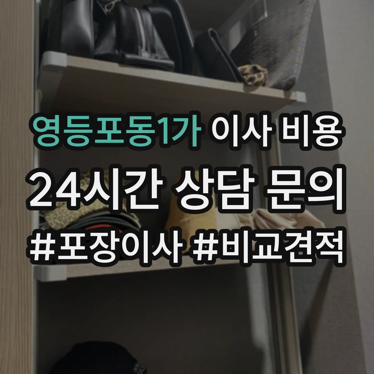 영등포동1가 이사 비용