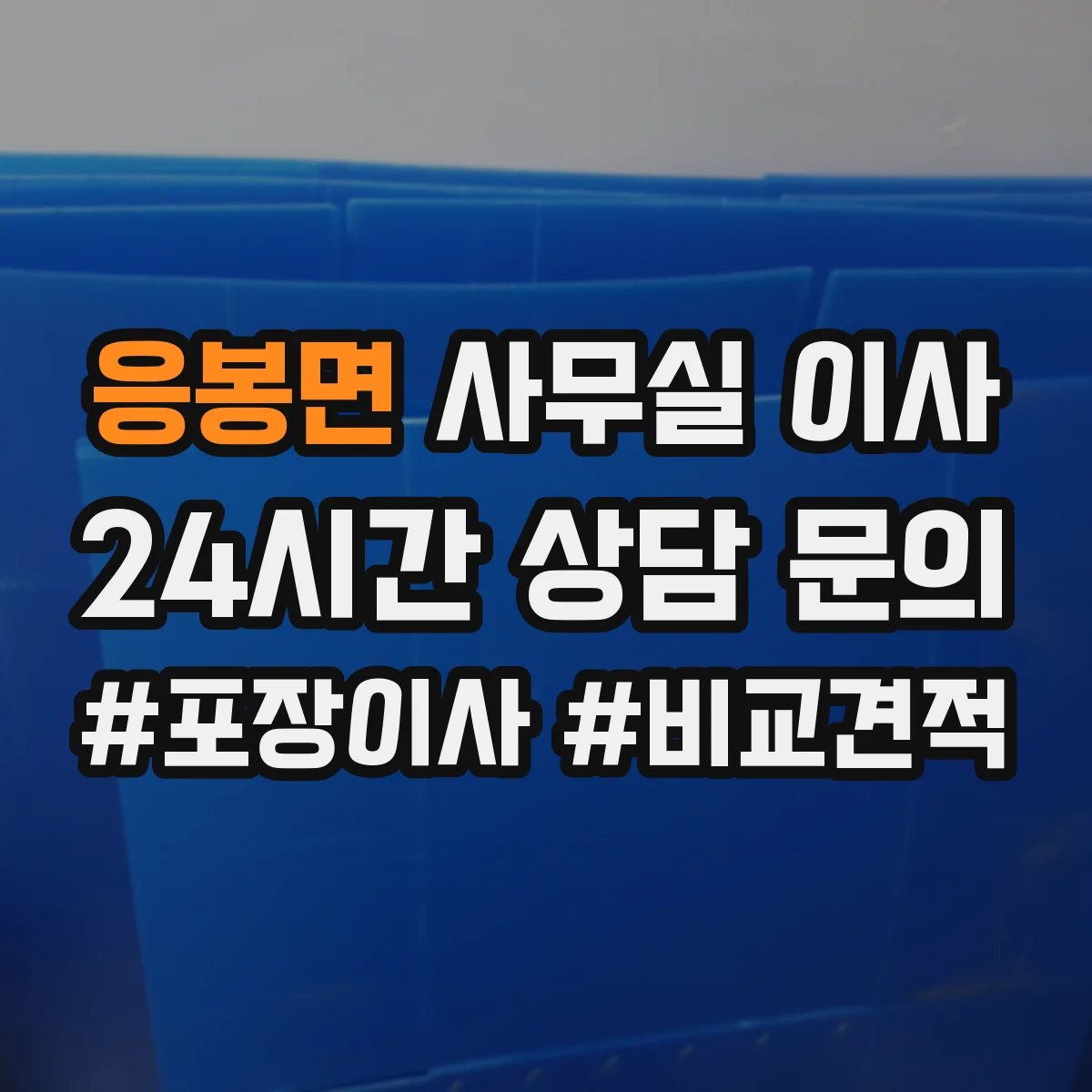 응봉면 사무실 이사