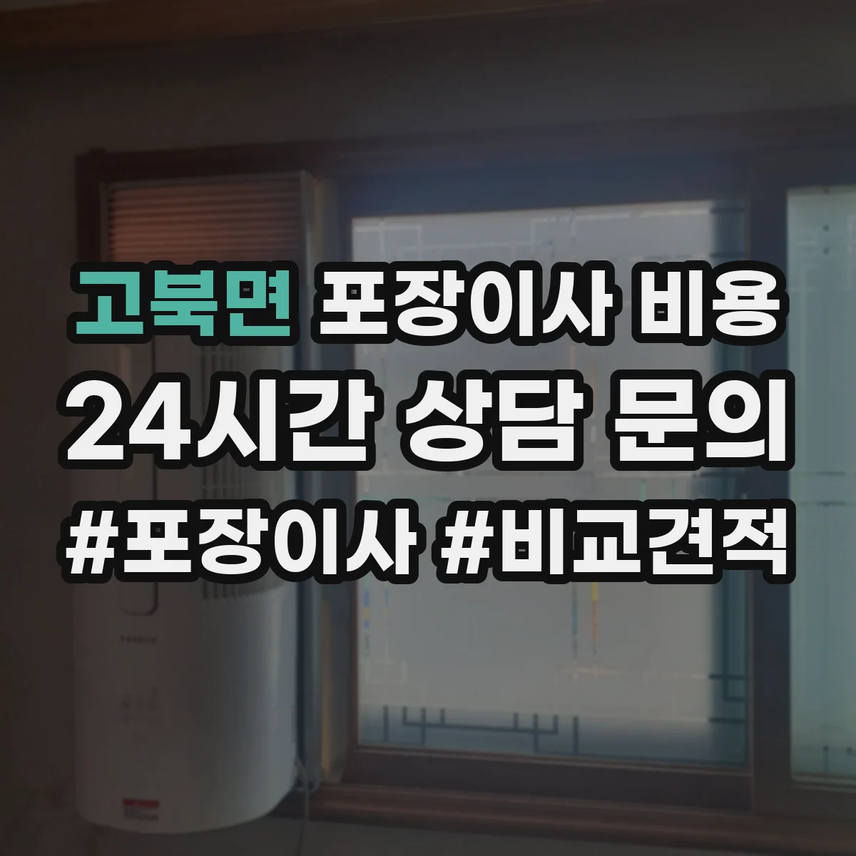 고북면 포장이사 비용