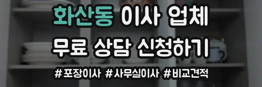 화산동 이사 업체