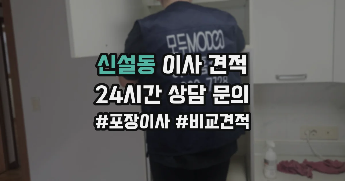 신설동 이사 견적