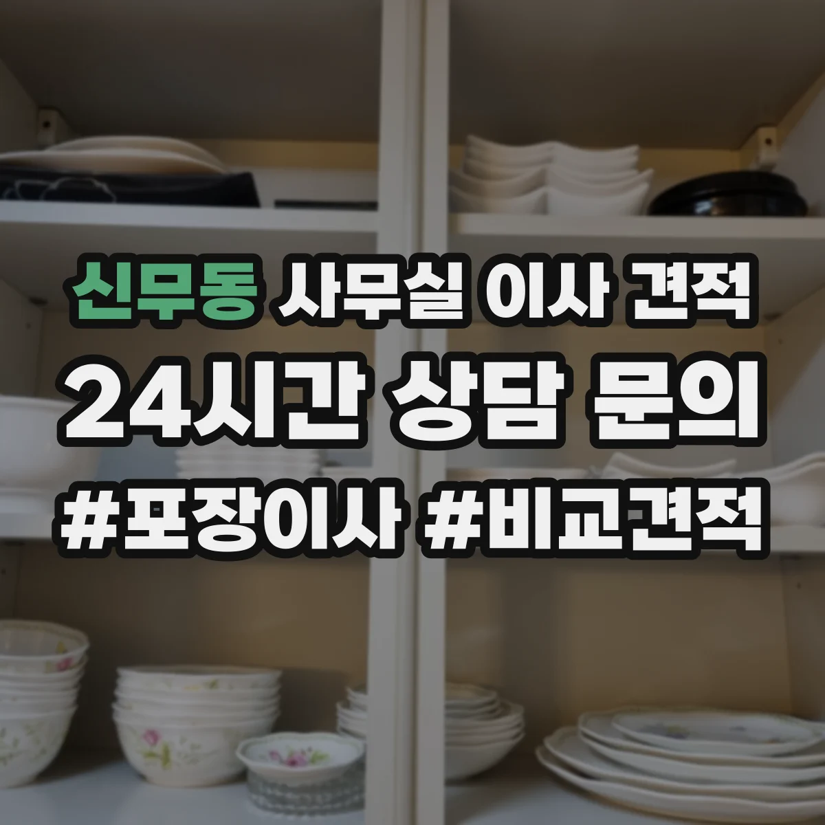 신무동 사무실 이사 견적