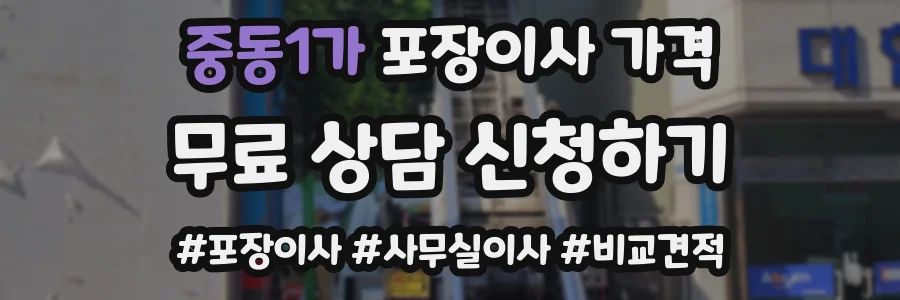 중동1가 포장이사 가격