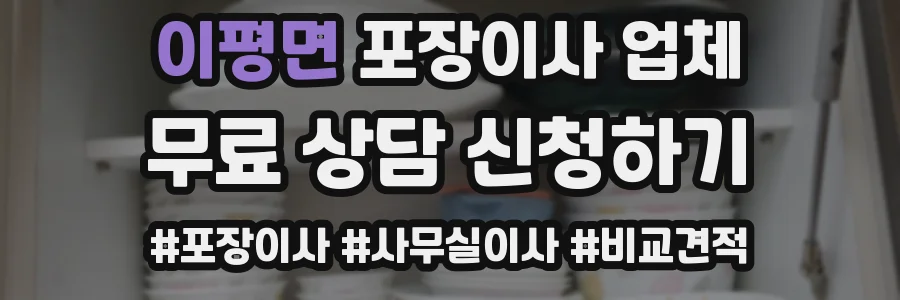 이평면 포장이사 업체