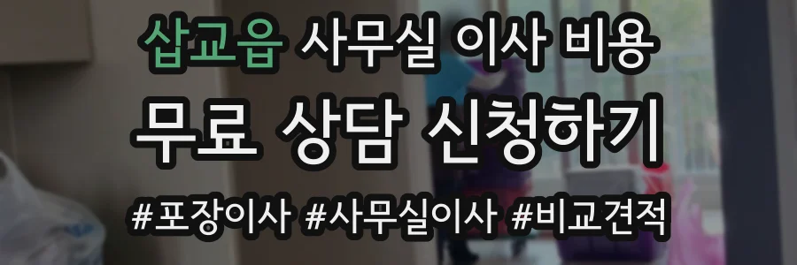 삽교읍 사무실 이사 비용
