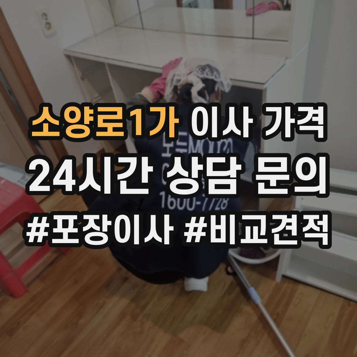 소양로1가 이사 가격