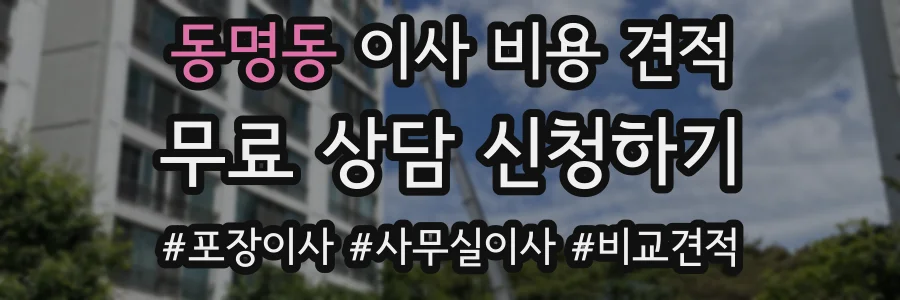 동명동 이사 비용 견적